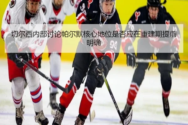 切尔西内部讨论帕尔默核心地位是否应在重建期提前明确