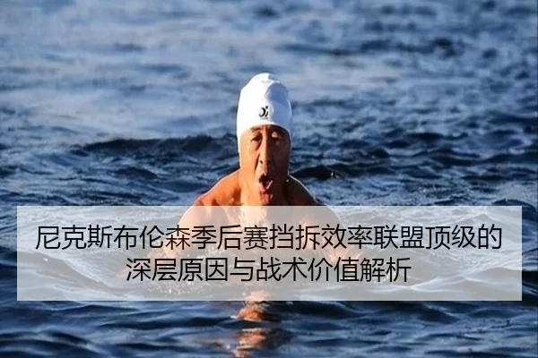 尼克斯布伦森季后赛挡拆效率联盟顶级的深层原因与战术价值解析