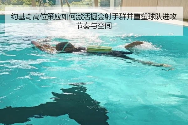 约基奇高位策应如何激活掘金射手群并重塑球队进攻节奏与空间