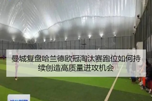 曼城复盘哈兰德欧冠淘汰赛跑位如何持续创造高质量进攻机会