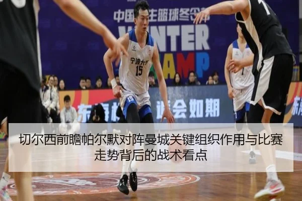 切尔西前瞻帕尔默对阵曼城关键组织作用与比赛走势背后的战术看点